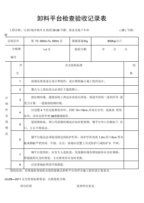 卸料平台检查验收记录表