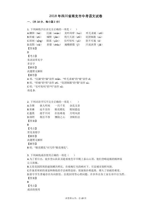 2018年四川省南充市中考语文试卷