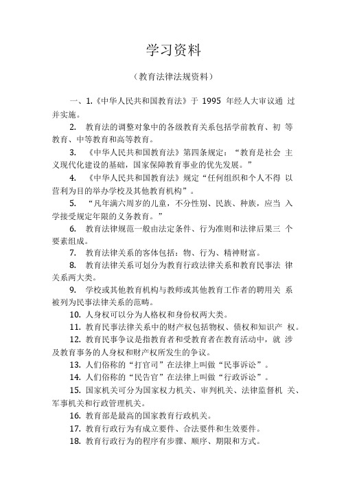 教育法律法规学习资料.doc