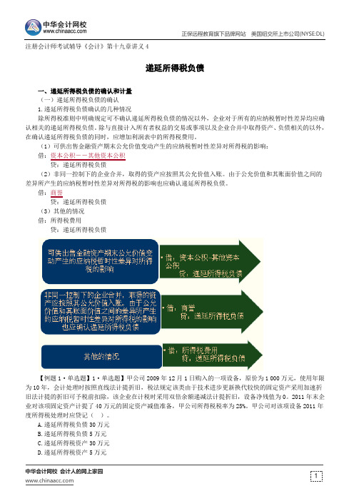 递延所得税负债--注册会计师考试辅导《会计》第十九章讲义4