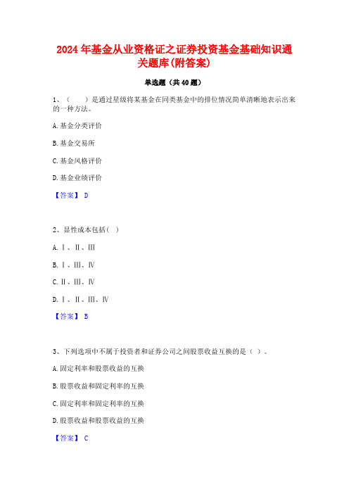 2024年基金从业资格证之证券投资基金基础知识通关题库(附答案)