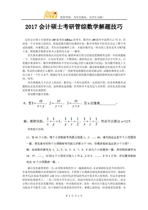 2017会计硕士考研管综数学解题技巧