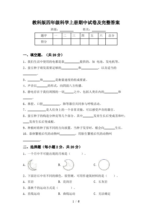 教科版四年级科学上册期中试卷及完整答案