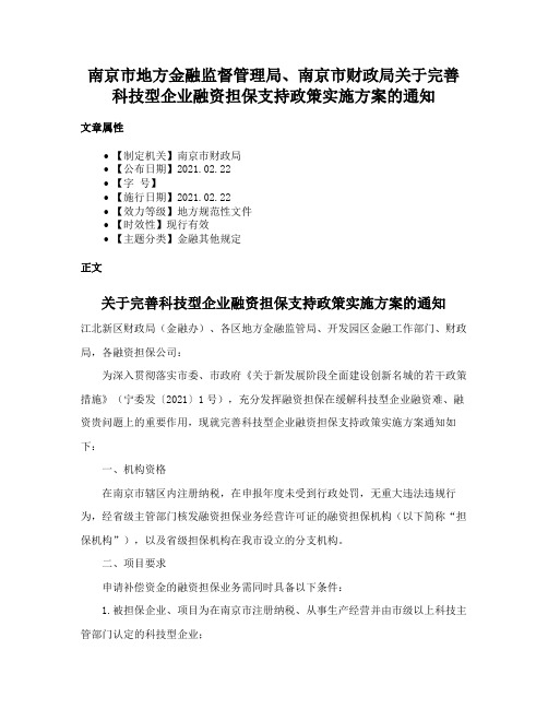 南京市地方金融监督管理局、南京市财政局关于完善科技型企业融资担保支持政策实施方案的通知