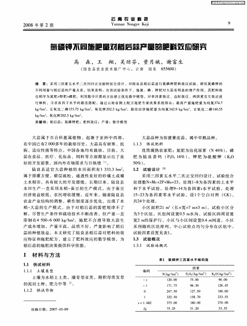 氮磷钾不同施肥量对稻后蒜产量的肥料效应研究