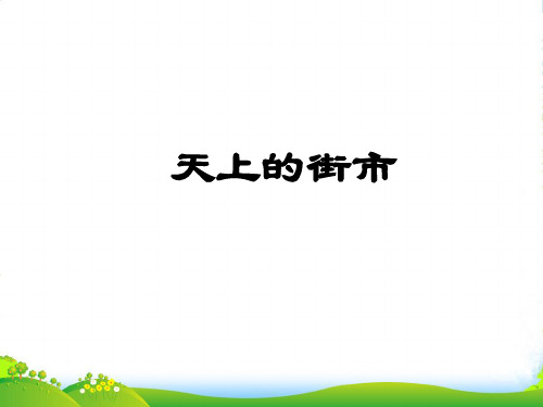 新人教版七年级语文上册教学课件：20.天上的街市(共15张PPT)