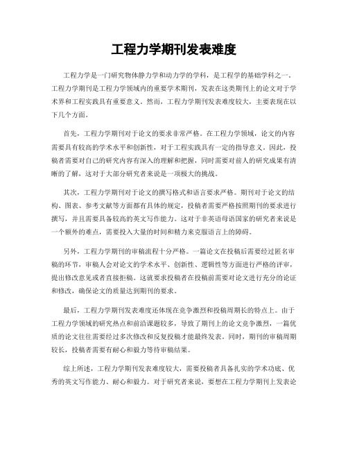 工程力学期刊发表难度