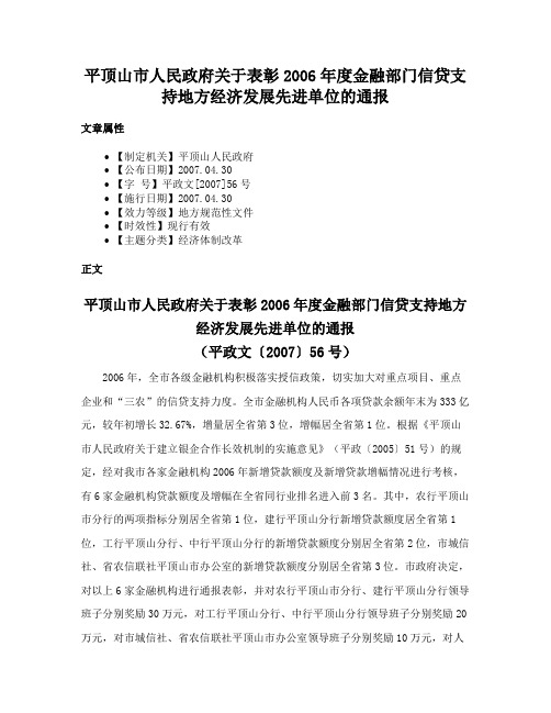 平顶山市人民政府关于表彰2006年度金融部门信贷支持地方经济发展先进单位的通报