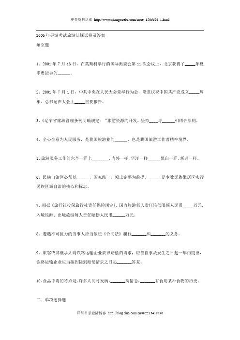 2006年导游考试旅游法规试卷及答案.doc