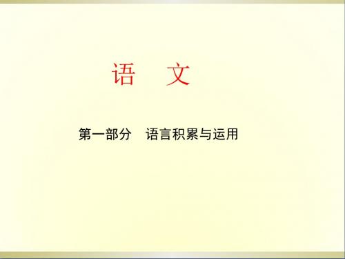 中考语文复习方案第六讲句子的衔接、排序和仿写课件