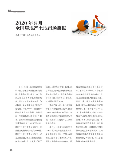 2020年8月全国房地产土地市场简报