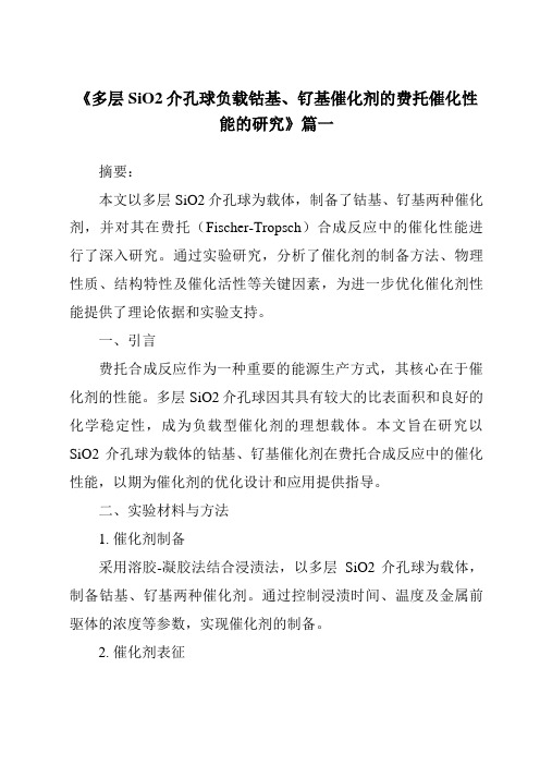 《2024年多层SiO2介孔球负载钴基、钌基催化剂的费托催化性能的研究》范文