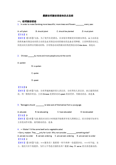 最新动词被动语态知识点总结