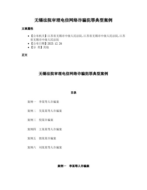 无锡法院审理电信网络诈骗犯罪典型案例