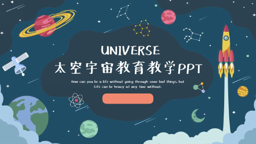 太空宇宙教育教学PPT