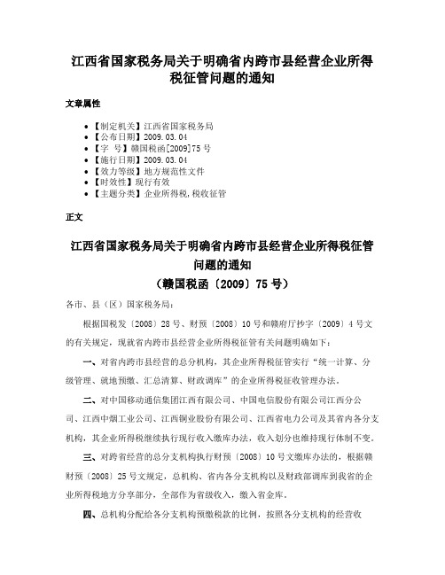 江西省国家税务局关于明确省内跨市县经营企业所得税征管问题的通知