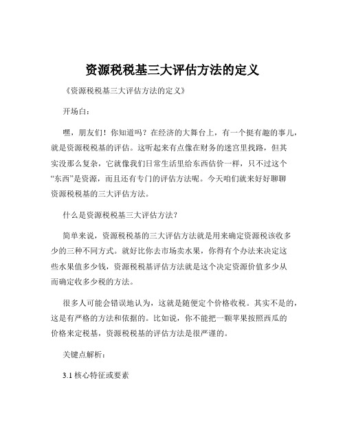 资源税税基三大评估方法的定义