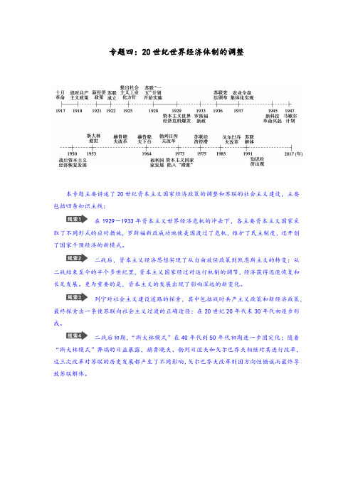 2020高考历史百日冲刺专题整合04—20世纪世界经济体制的调整