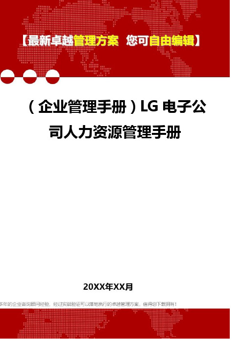 2020年(企业管理手册)LG电子公司人力资源管理手册