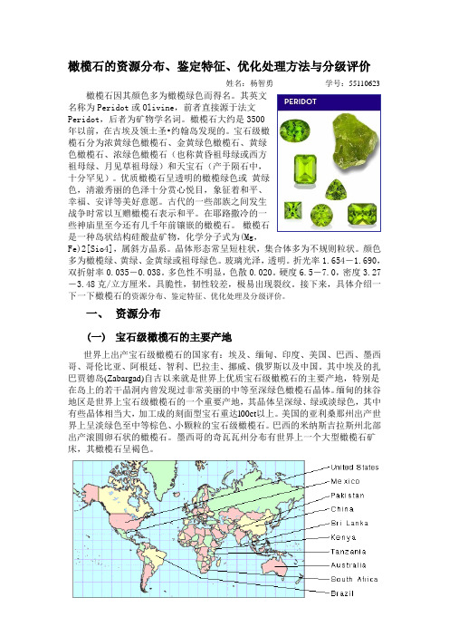 橄榄石的资源分布、鉴定特征、优化处理方法与分级评价