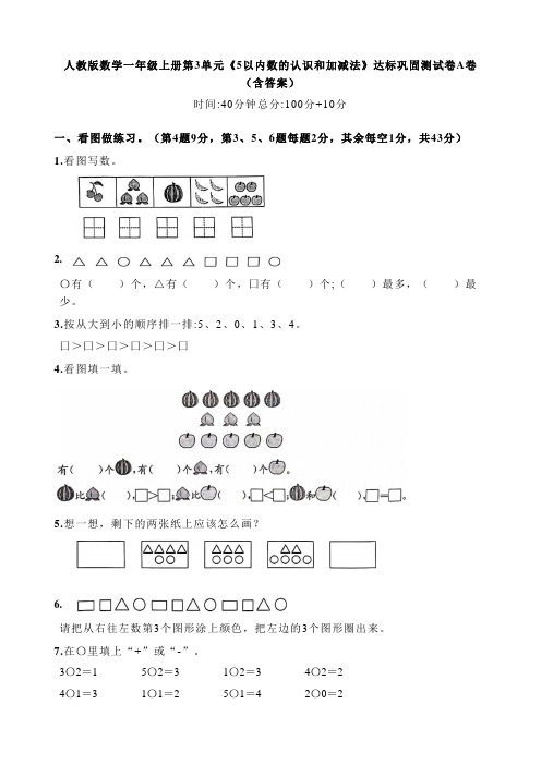 人教版数学一年级上册第3单元《5以内数的认识和加减法》达标巩固测试卷A卷(含答案)