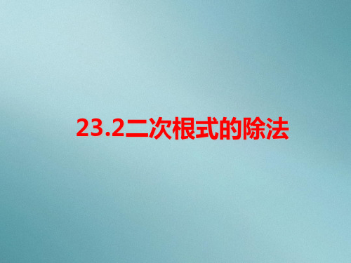 人教版初中数学八年级上册-23.2 二次根式的除法 课件