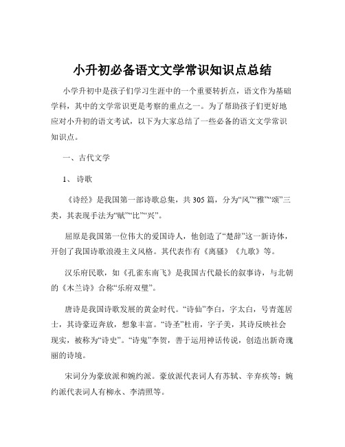 小升初必备语文文学常识知识点总结