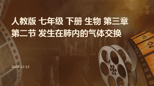 人教版 七年级 下册 生物 第三章 第二节 发生在肺内的气体交换 