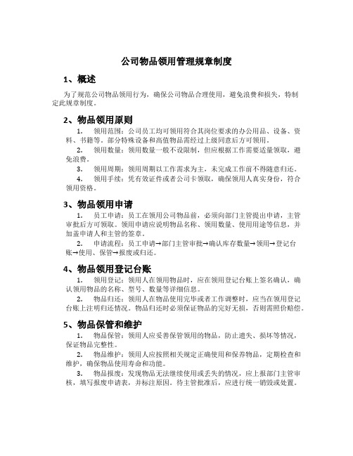 公司物品领用管理规章制度