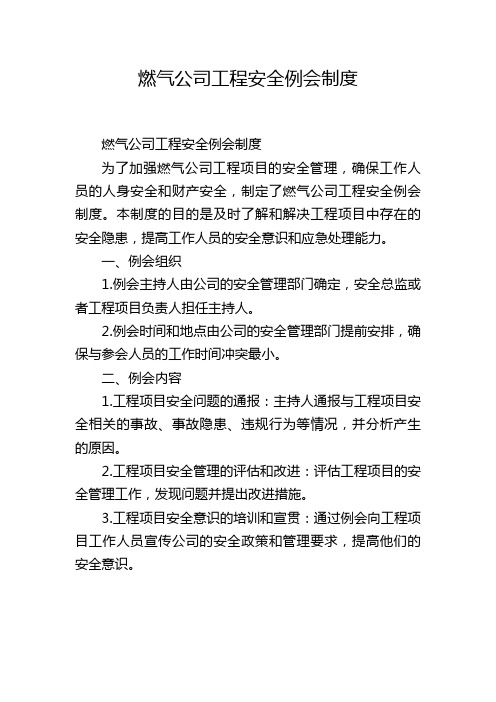 燃气公司工程安全例会制度