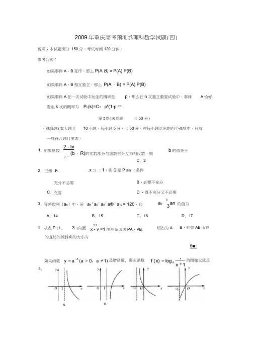 2009年重庆高考预测试卷四理