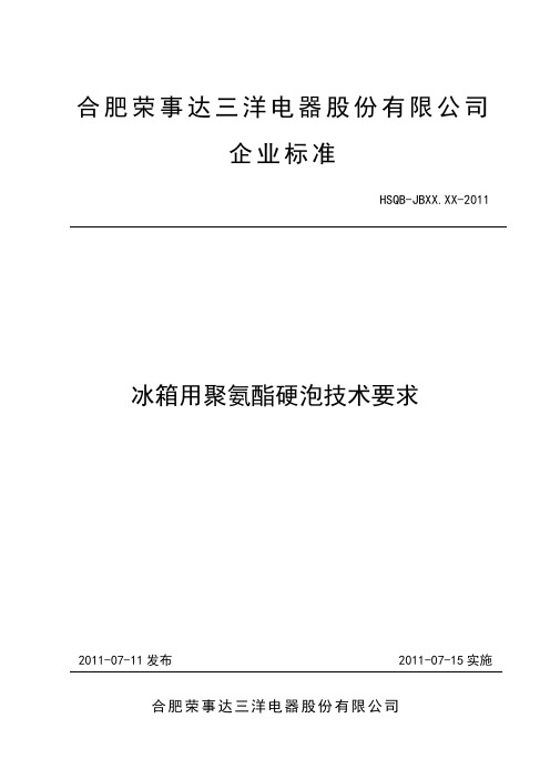 HSQB-JB56.15-2011 冰箱用聚氨酯硬泡技术要求