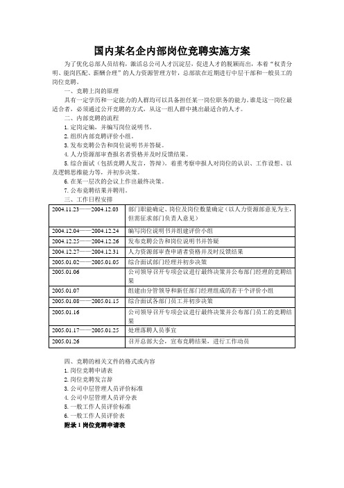 国内某名企内部岗位竞聘实施方案