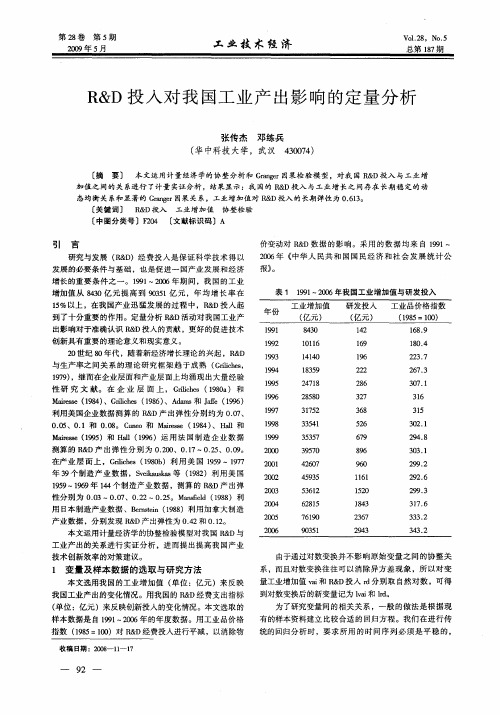 R&D投入对我国工业产出影响的定量分析