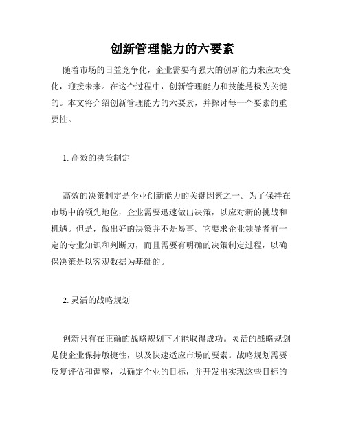 创新管理能力的六要素