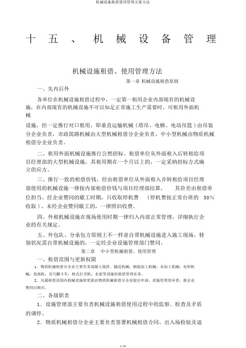 机械设备租赁使用管理方案办法