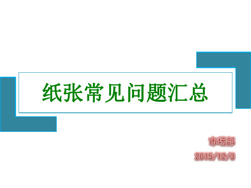 3纸张常见问题汇总