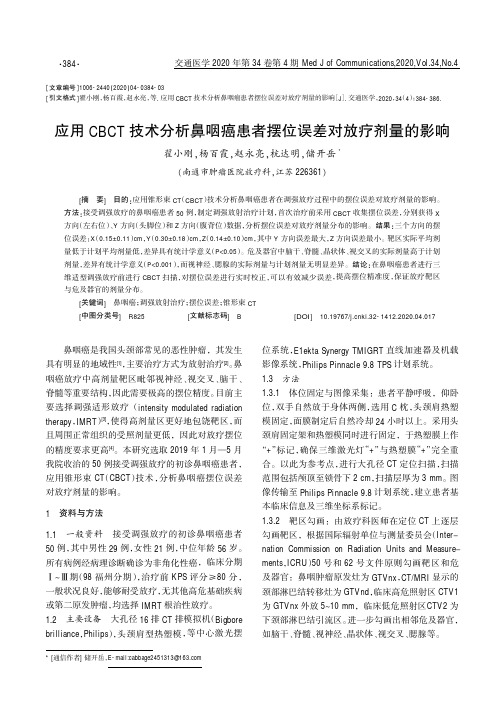 应用CBCT技术分析鼻咽癌患者摆位误差对放疗剂量的影响