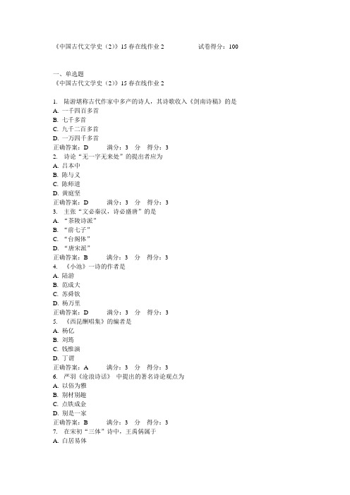 东北师范大学《中国古代文学史(2)》15春在线作业2满分答案