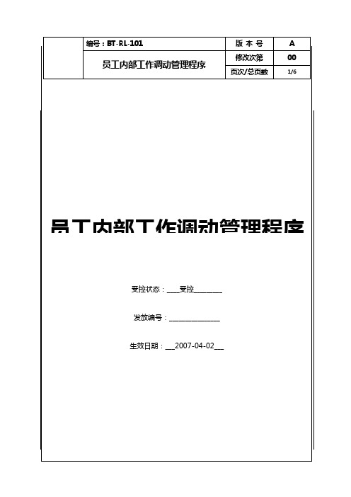 (BT-RL-101)员工内部工作调动程序