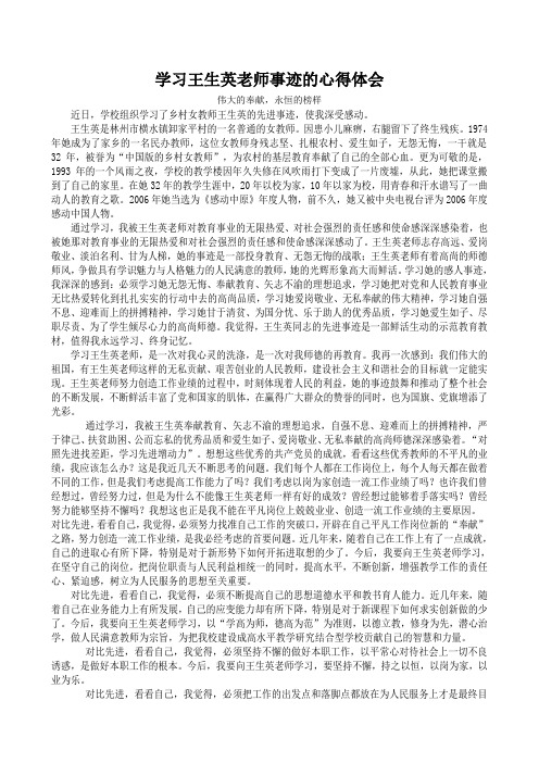 学习王生英老师事迹的心得体会