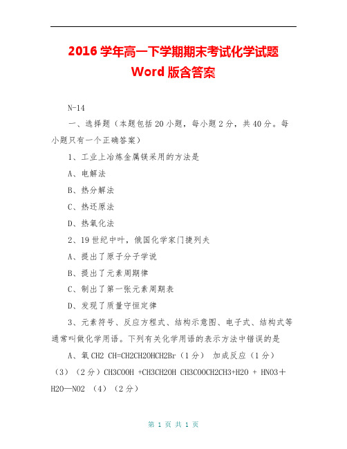 2016学年高一下学期期末考试化学试题 Word版含答案