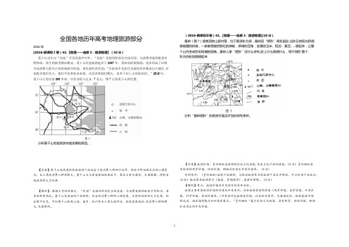 全国各地历年高考地理旅游部分