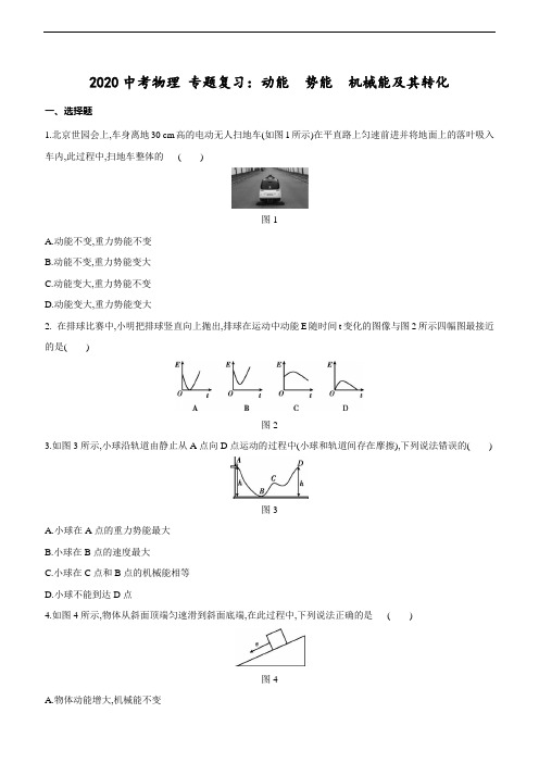 2020中考物理 专题复习：动能 势能 机械能及其转化(含答案)