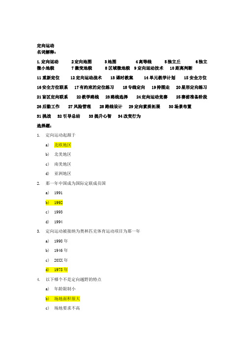 大学定向运动考试100题(含答案)