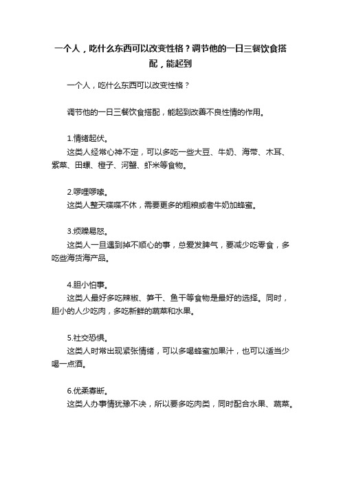 一个人，吃什么东西可以改变性格？调节他的一日三餐饮食搭配，能起到