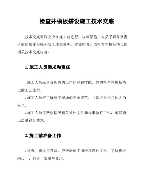 检查井模板搭设施工技术交底