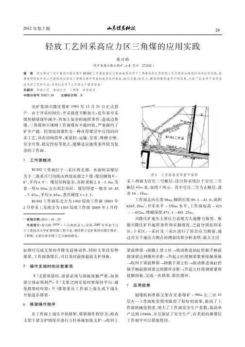 轻放工艺回采高应力区三角煤的应用实践