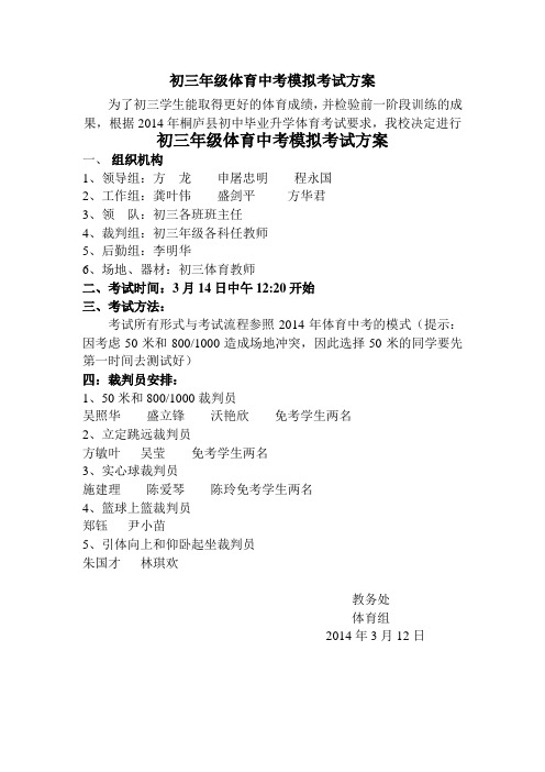 初三年级体育中考模拟考试方案