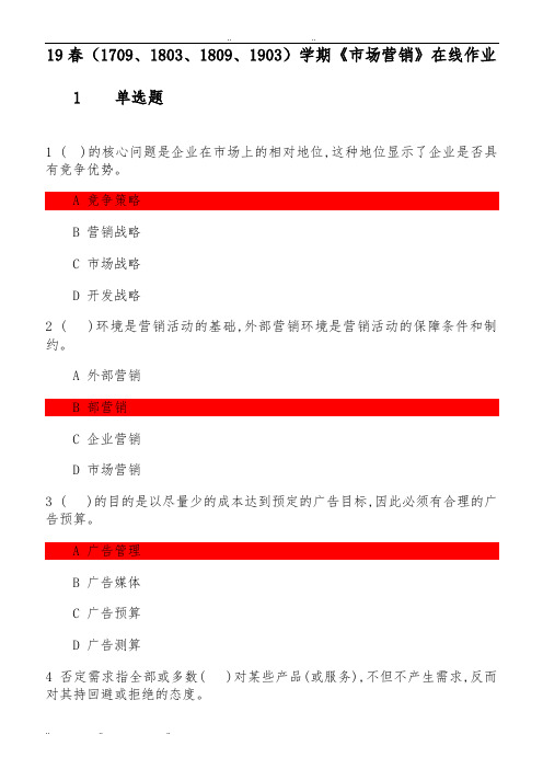 19春1709、1803、1809、1903学期市场营销在线作业题目和答案